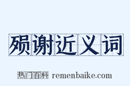 殒谢近义词是什么意思的图片